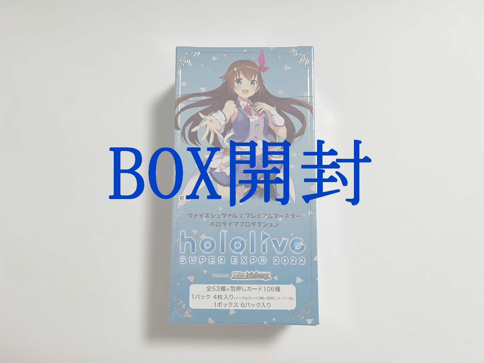 BOX開封記事】ヴァイス｜ホロライブプレミアムブースター