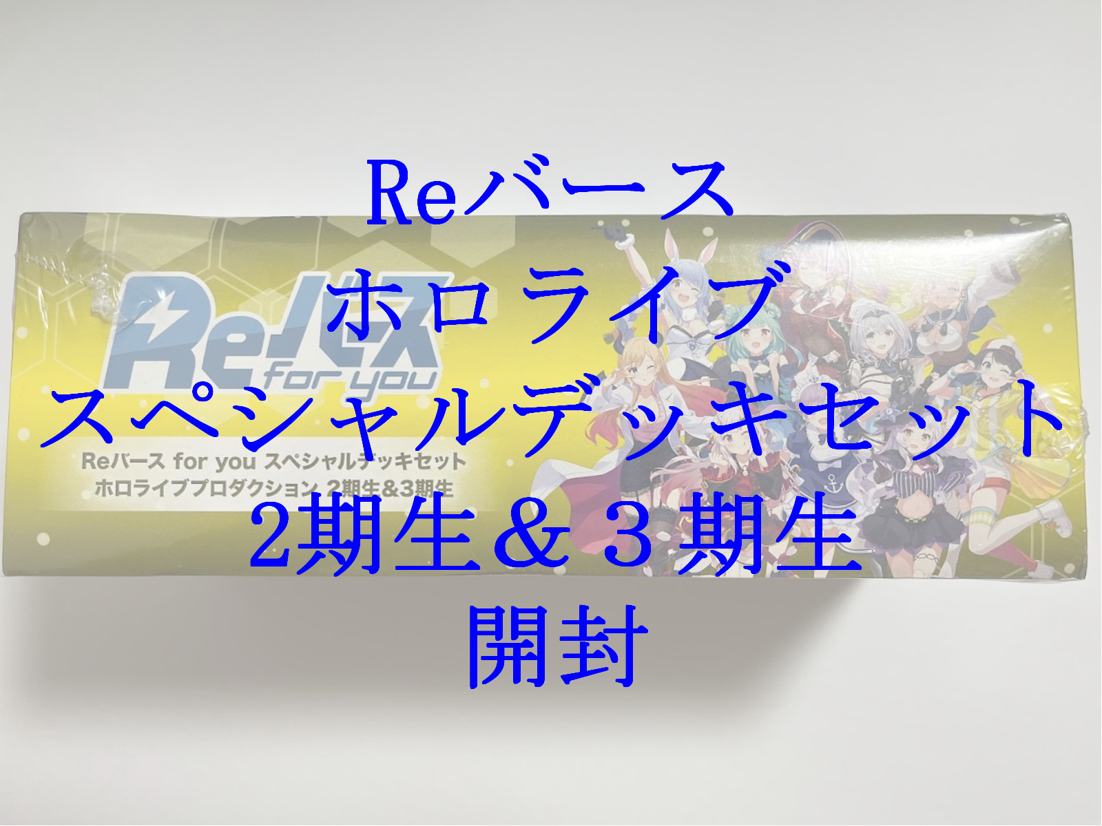 Reバース｜ホロライブスペシャルデッキセット２期生＆３期生【開封】