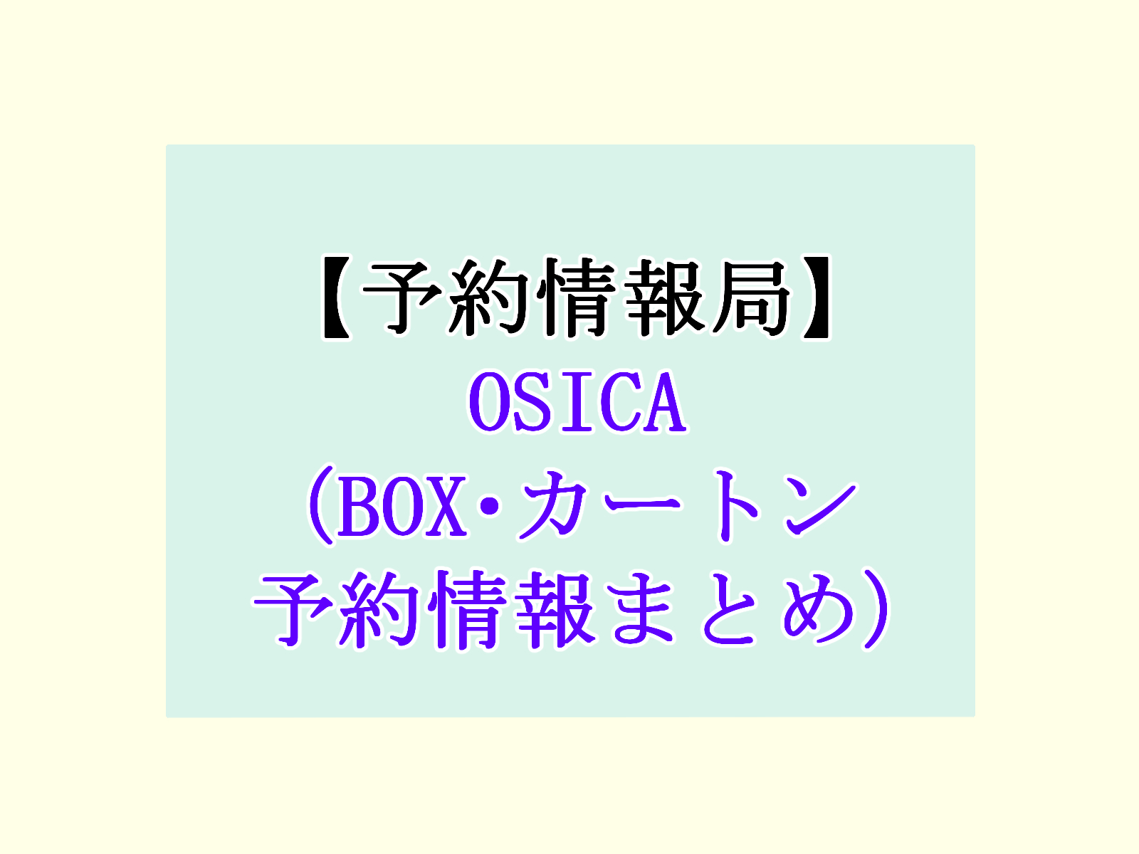 OISCA予約情報まとめのアイキャッチ画像。