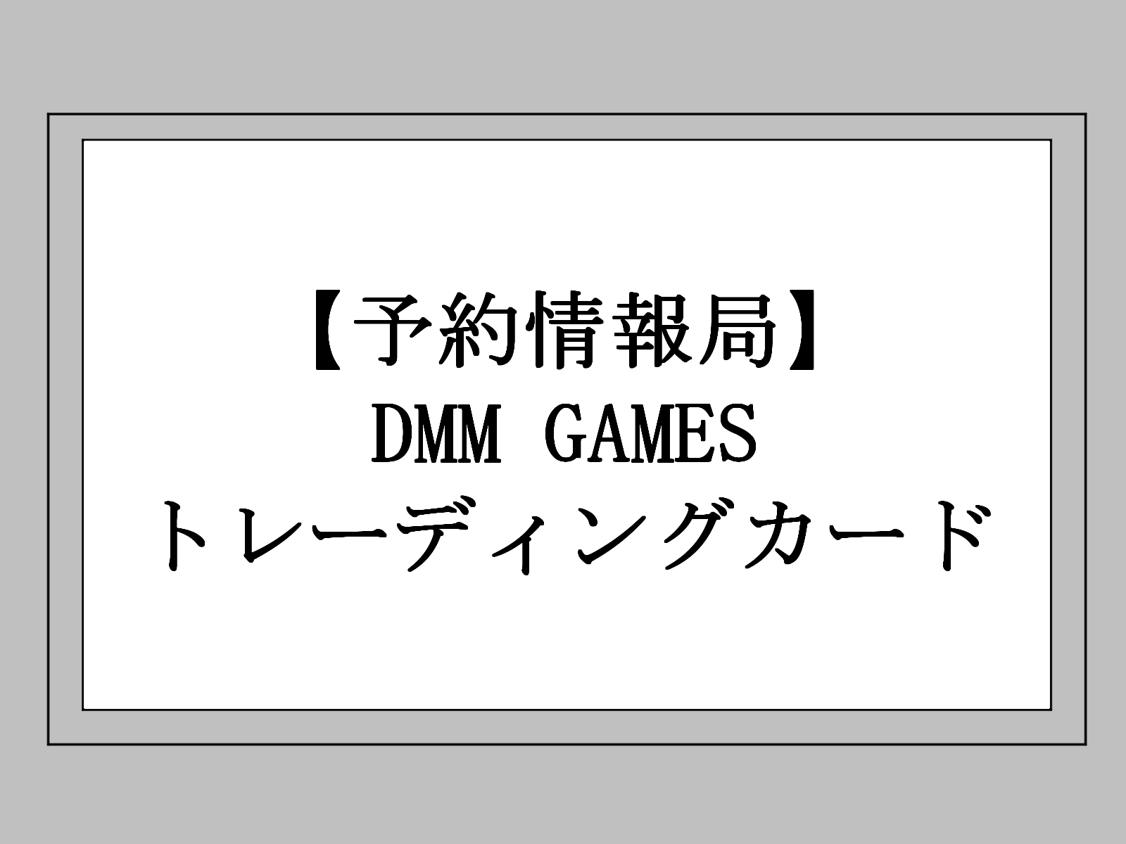 dmm gamesトレカ予約情報まとめのアイキャッチ画像。