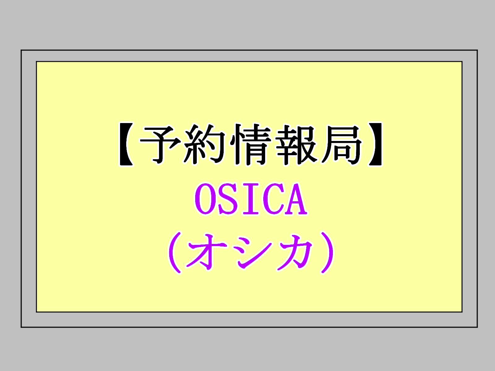 OSICA予約情報のアイキャッチ画像。