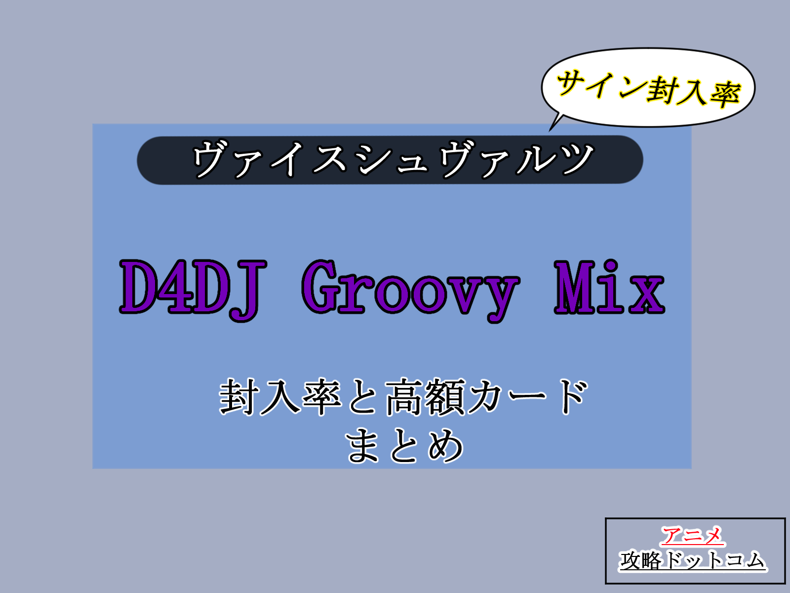 ヴァイス｜D4DJ Groovy Mix【封入率と高額（当たり）カードまとめ】