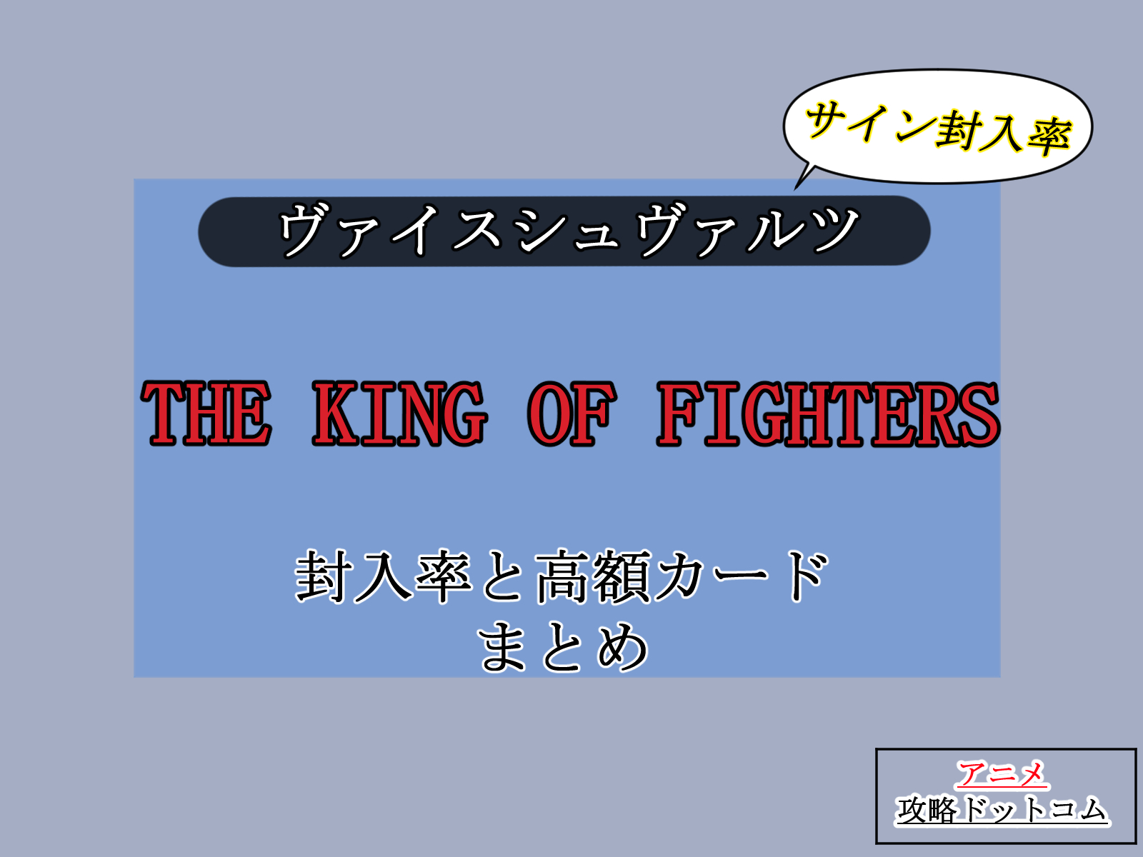 ヴァイス　the king of fighters封入率と高額カードのアイキャッチ画像。