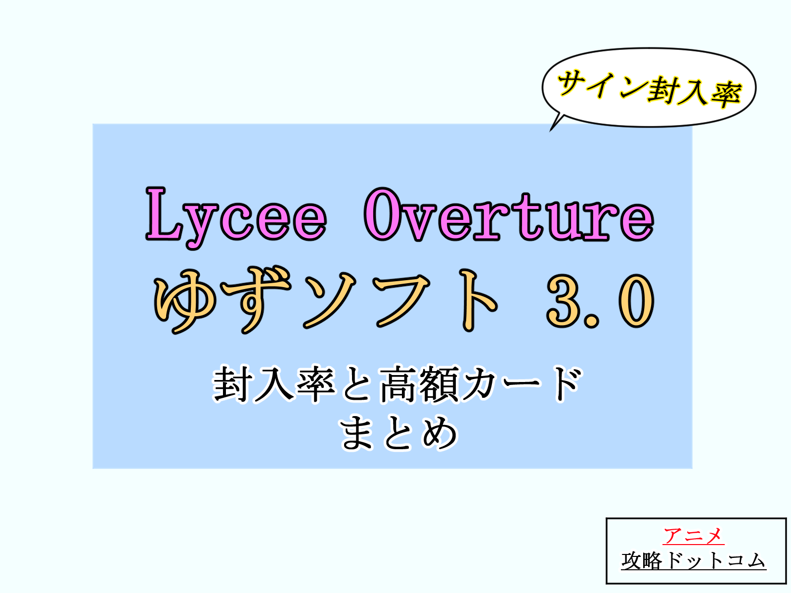 Lycee｜ゆずソフト 3.0【封入率と高額（当たり）カードまとめ】