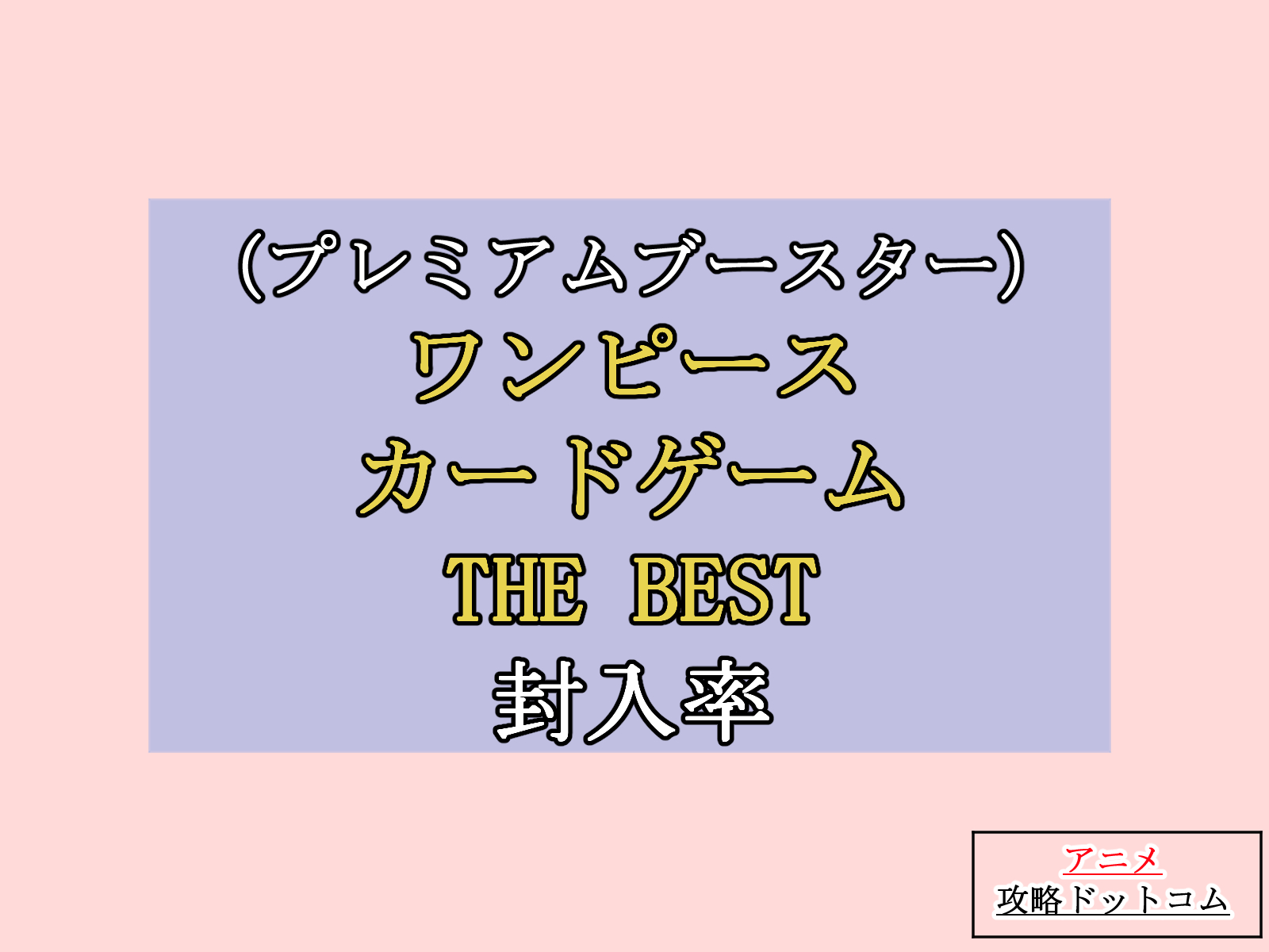 ワンピースカード　プレミアムブースター、THE BEST封入率と高額カードまとめのアイキャッチ画像。