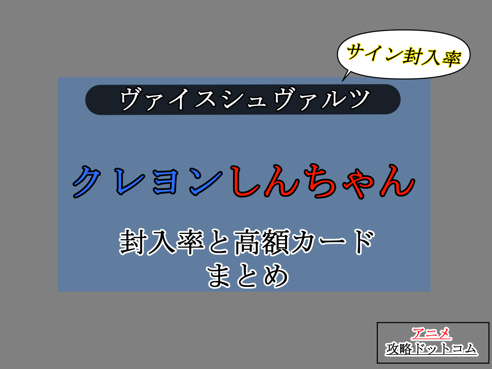 ヴァイス、クレヨンしんちゃん、封入率と高額カードまとめのアイキャッチ画像。