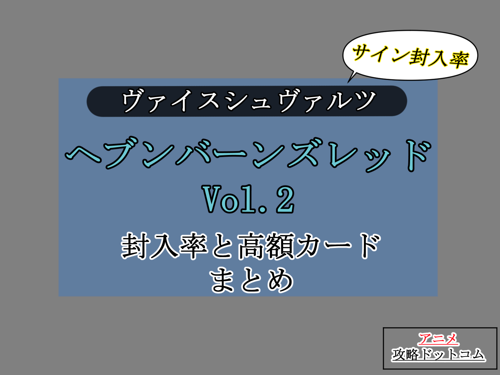 ヴァイス、ヘブバンVol.2、封入率と高額カードまとめのアイキャッチ画像。