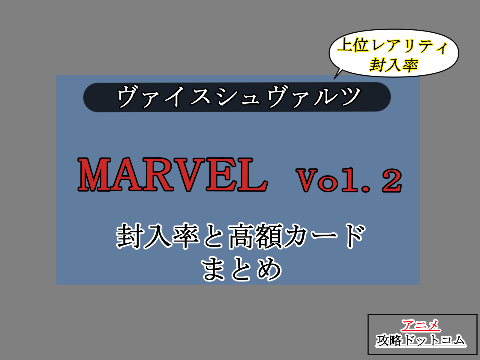 ヴァイス、MARVEL Vol.2の封入理と高額まとめのアイキャッチ画像。