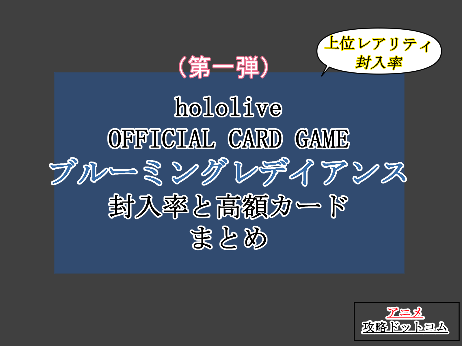 hololive OFFICIAL CARD GAME、ブースターパック、第一弾、ブルーミングレデイアンス、封入率と高額カードまとめのアイキャッチ画像。