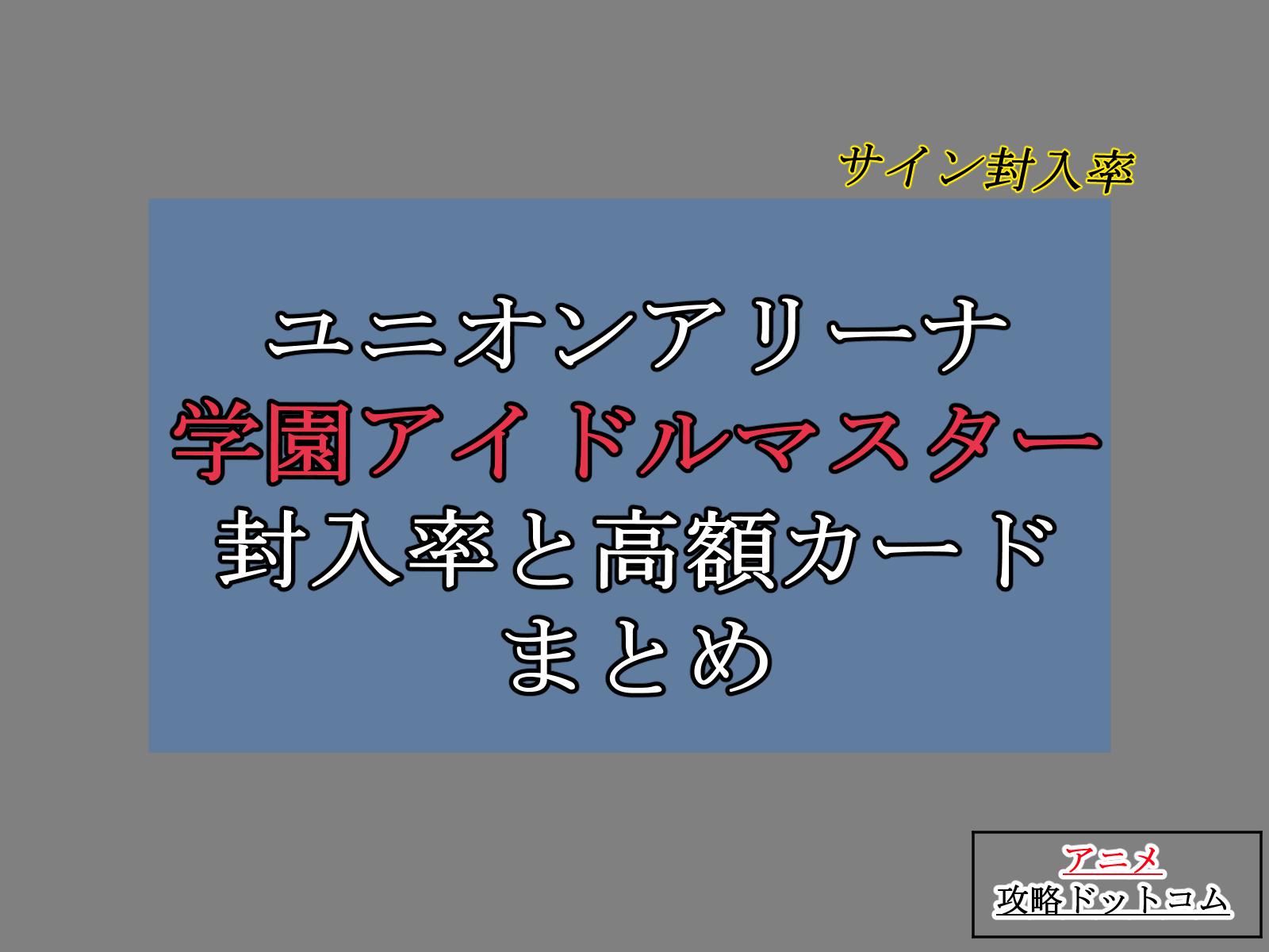 union arena　学園アイドルマスター、封入率と高額カードまとめのアイキャッチ画像。