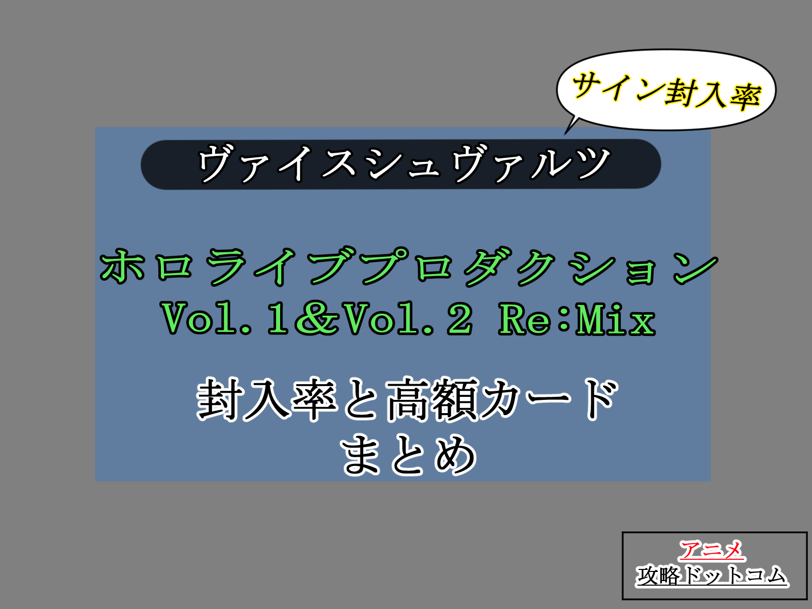 ヴァイス、ブースターパック、ホロライブVol.1＆Vol.2Re:Mix、封入率と高額カードまとめのアイキャッチ画像。