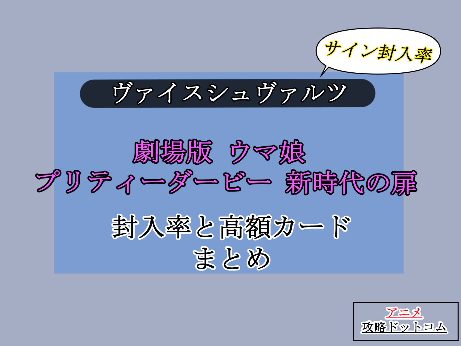 ヴァイス、劇場版ウマ娘　新時代の扉、封入率と高額カードまとめのアイキャッチ画像。