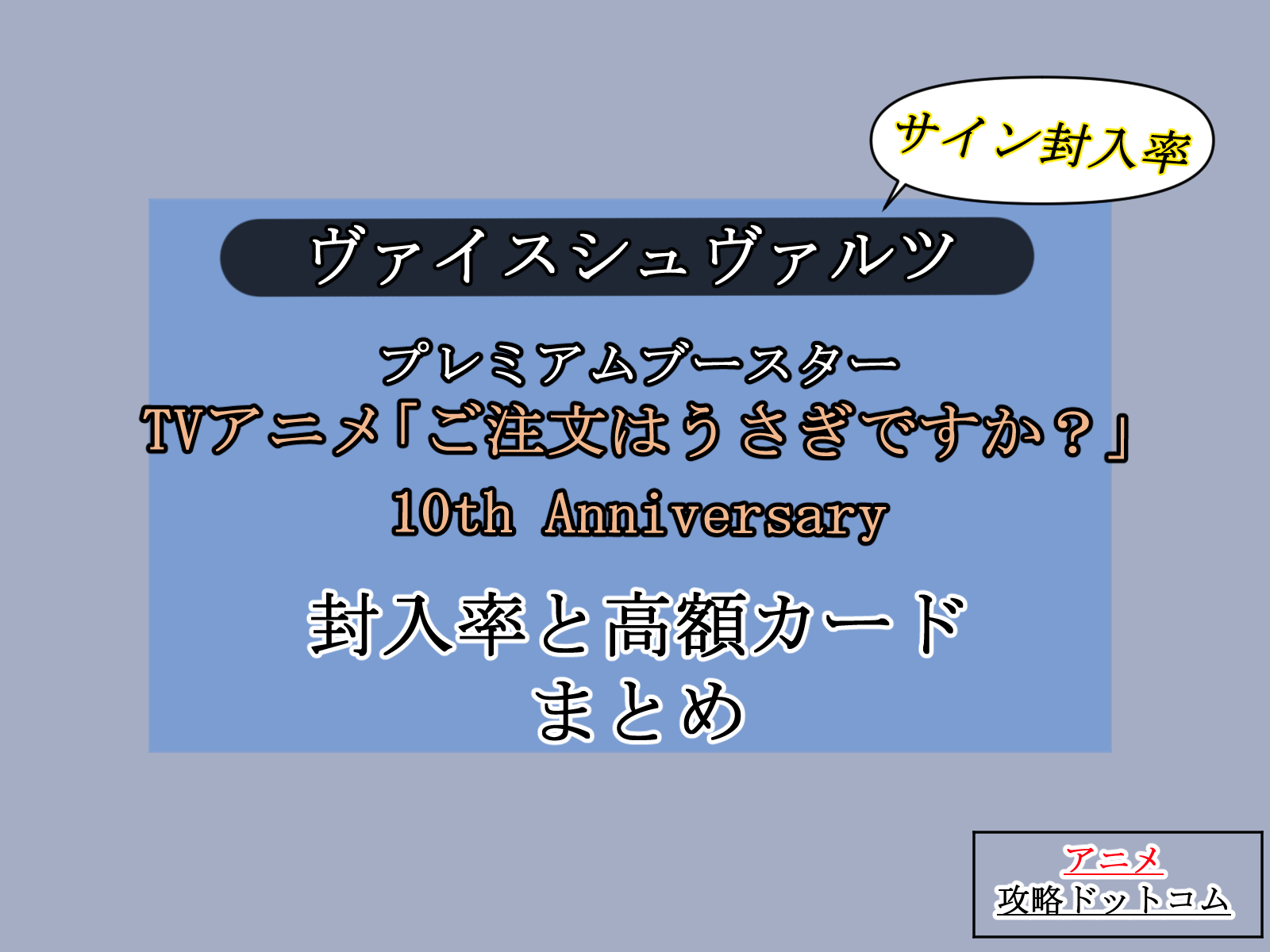 ヴァイス、プレミアムブースター、アニメごちうさ10th Anniversaryの、封入率と高額カードまとめのアイキャッチ画像。