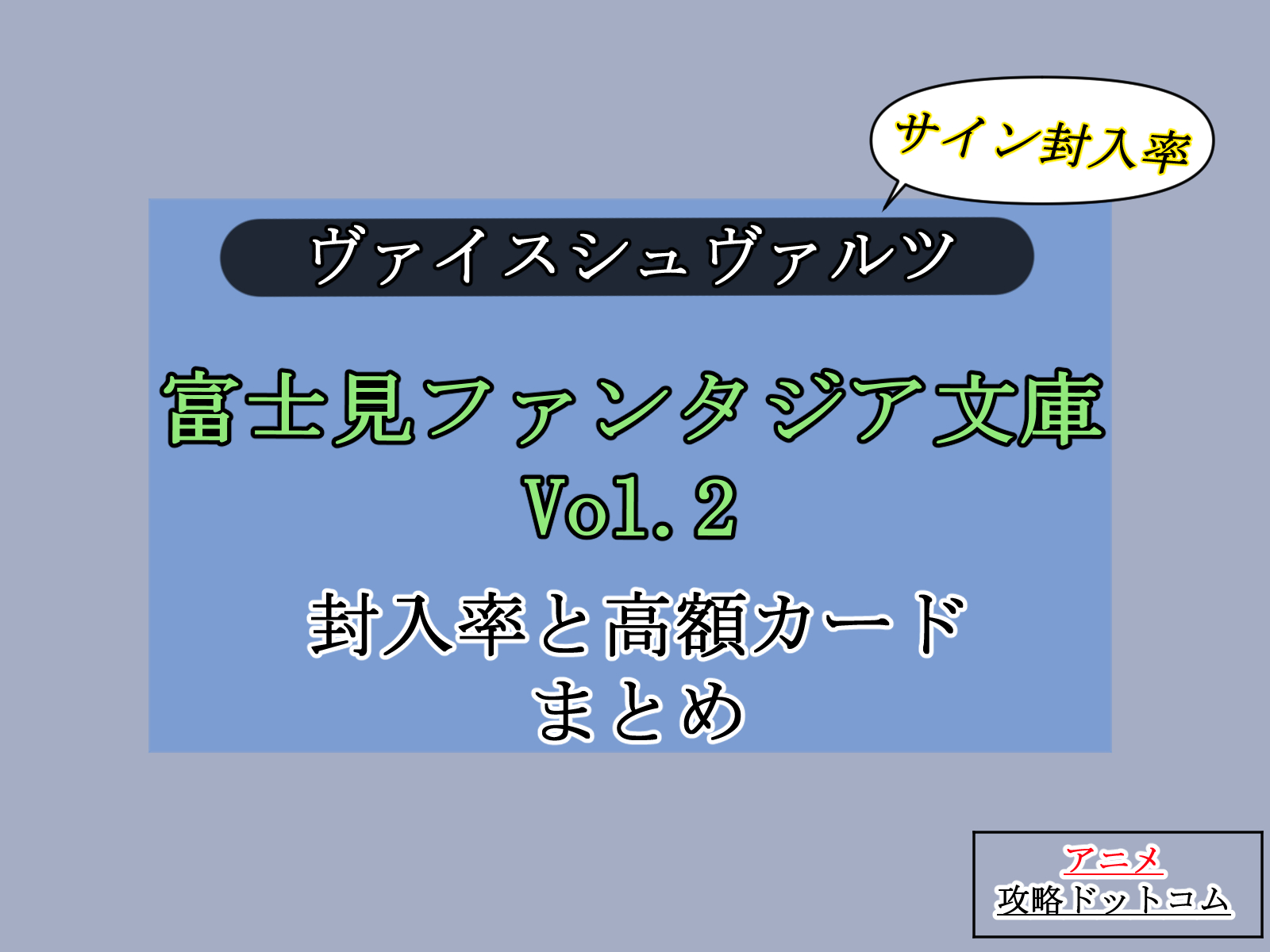 ヴァイス、富士見ファンタジア文庫Vol.2、封入率と高額カードまとめのアイキャッチ画像。