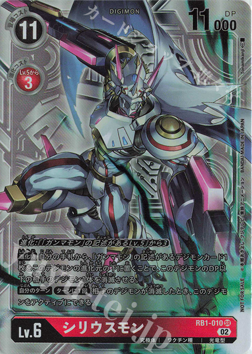 シリウスモン(パラレル/銀枠)