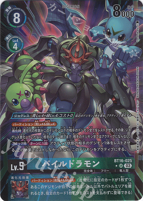 パイルドラモン(パラレル)