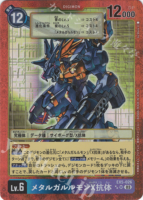 メタルガルルモンX抗体(パラレル/特別デザイン)