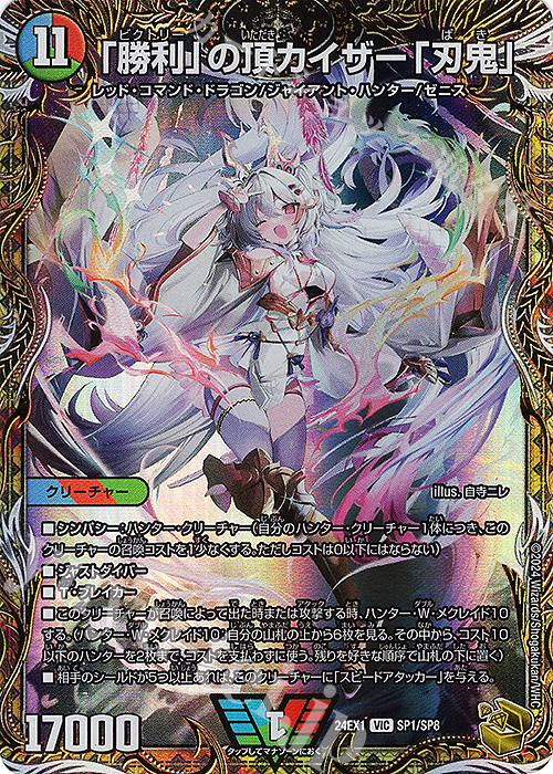 「勝利」の頂 カイザー「刃鬼」(金トレジャー)