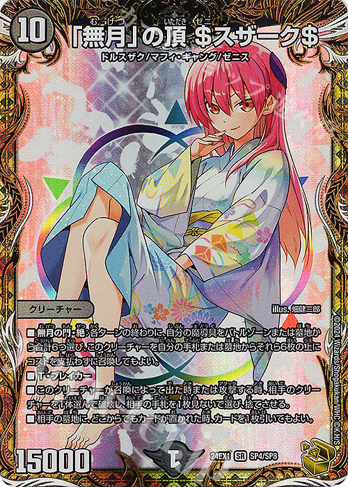 「無月」の頂 ＄スザーク＄(金トレジャー)