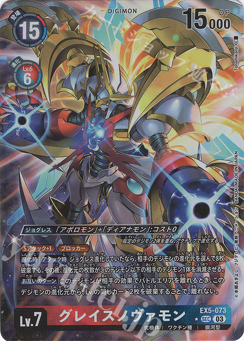 グレイスノヴァモン(パラレル)