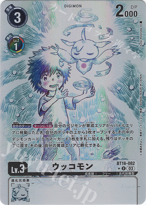 ウッコモン(パラレル)