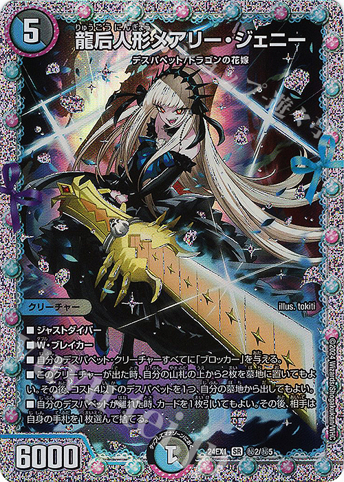 龍后人形メアリー・ジェニー