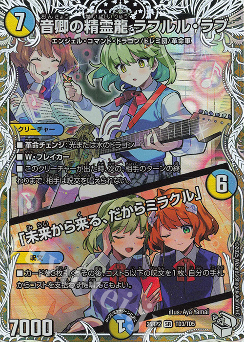 音卿の精霊龍 ラフルル・ラブ|「未来から来る、だからミラクル」(キャラプレミアムトレジャー)