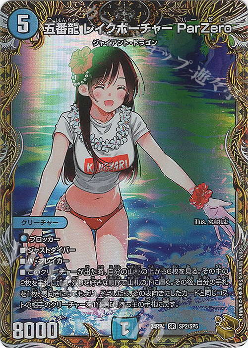 五番龍 レイクポーチャー ParZero(金トレジャー)