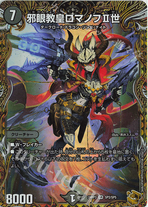 邪眼教皇ロマノフII世(金トレジャー)