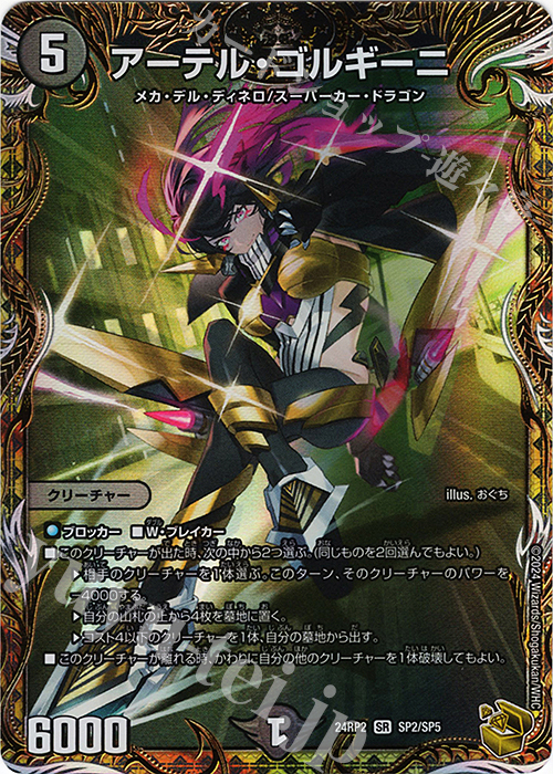 アーテル・ゴルギーニ(金トレジャー)