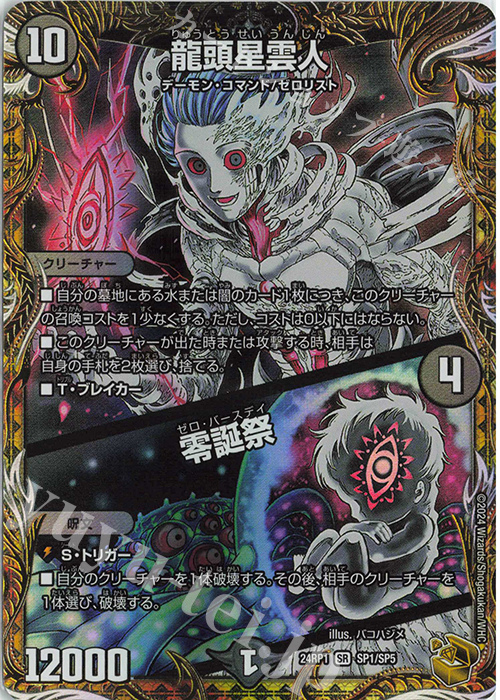 龍頭星雲人｜零誕祭(金トレジャー)