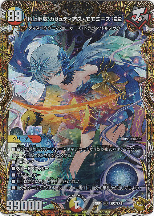 頂上混成 ガリュディアス・モモミーズ’22(金トレジャー)