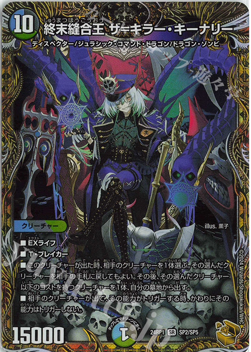 終末縫合王 ザ=キラー・キーナリー(金トレジャー)