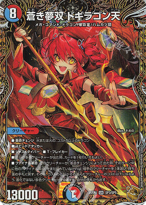 蒼き夢双 ドギラゴン天(金トレジャー)