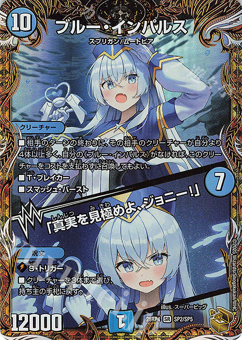 ブルー・インパルス|「真実を見極めよ、ジョニー!」(金トレジャー)