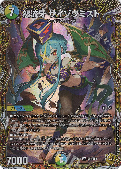 怒流牙 サイゾウミスト(金トレジャー)