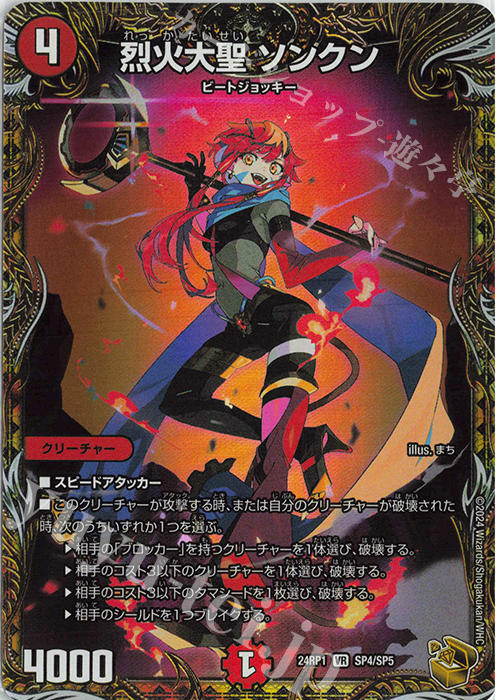 烈火大聖 ソンクン(金トレジャー)