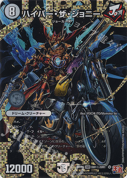ハイパー・ザ・ジョニー(シークレットドリームレア仕様)