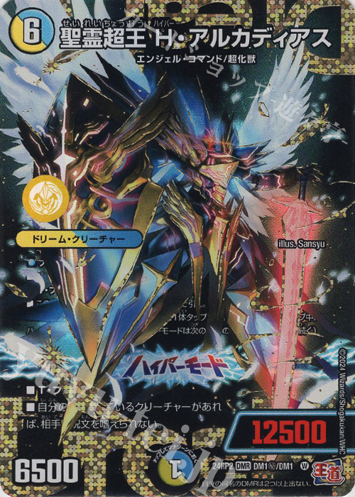 聖霊超王 H・アルカディアス(シークレットドリームレア仕様)