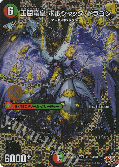 王闘竜皇 ボルシャック・ドラゴン(シークレットドリームレア仕様)
