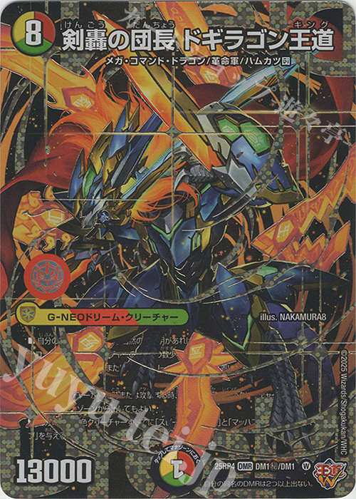 剣轟の団長 ドギラゴン王道(シークレットドリームレア仕様)