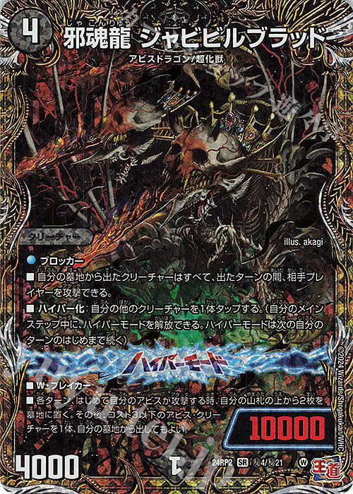 邪魂龍 ジャビビルブラッド(シークレットレア仕様)