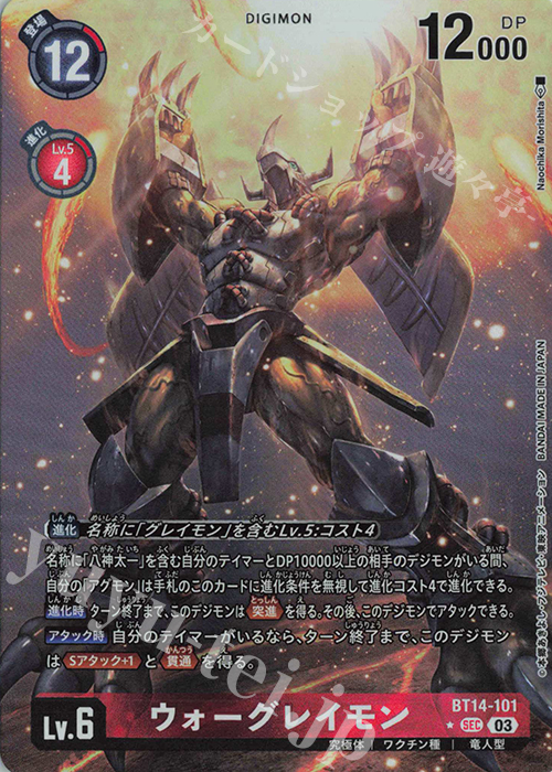 ウォーグレイモン(パラレル)