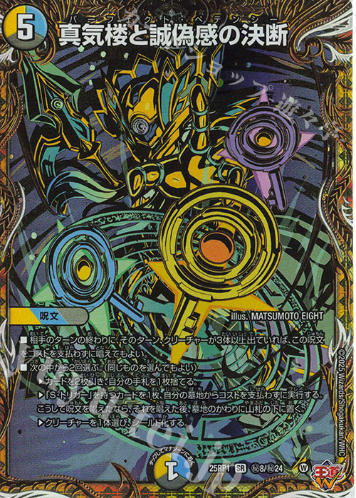 真気楼と誠偽感の決断(シークレットレア仕様)