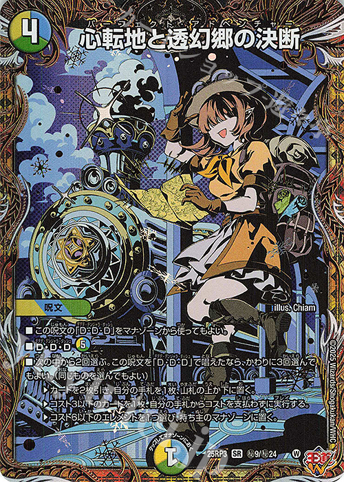 心転地と透幻郷の決断(シークレットレア仕様)