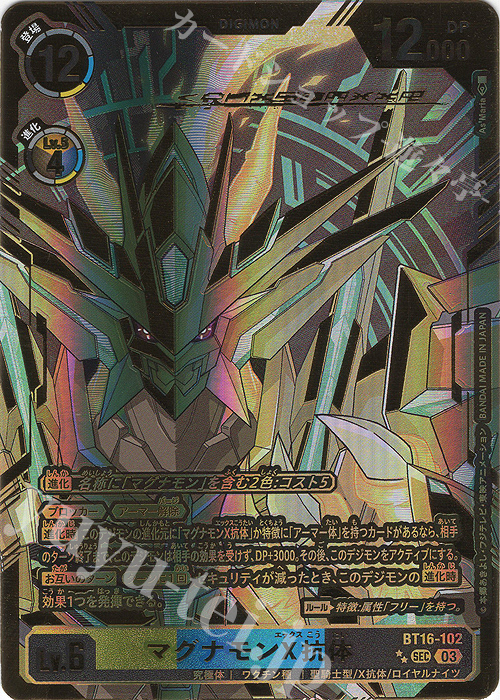 マグナモンX抗体(パラレル)(特別仕様)