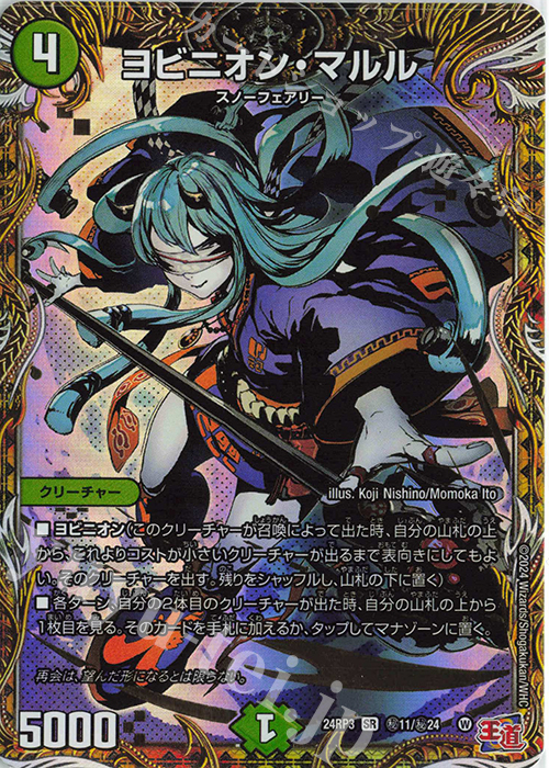 ヨビニオン・マルル(シークレットレア仕様)