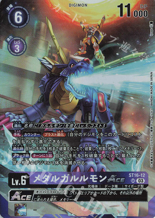 メタルガルルモンACE(パラレル)