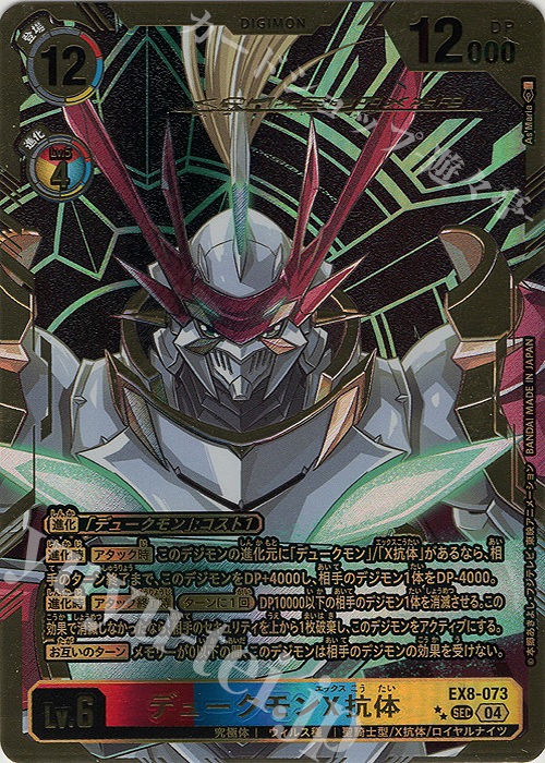 デュークモンX抗体(パラレル/特別仕様)