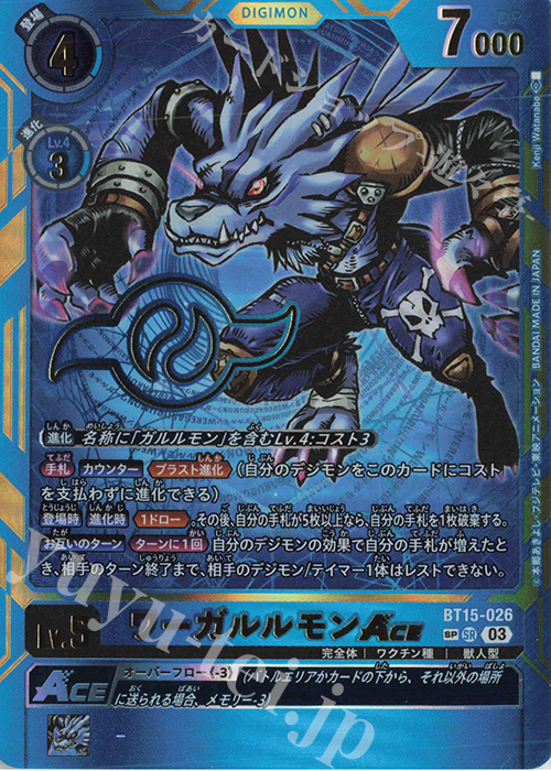 ワーガルルモンACE(パラレル)